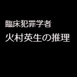 臨床犯罪学者 火村英生の推理 第1話 絶叫城殺人事件 あらすじ ネタバレ