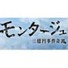 モンタージュ 三億円事件奇譚 前編 あらすじ ネタバレ