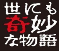 大根侍 世にも奇妙な物語 第531話前編 後編 19雨の特別編 あらすじ ネタバレ 結末